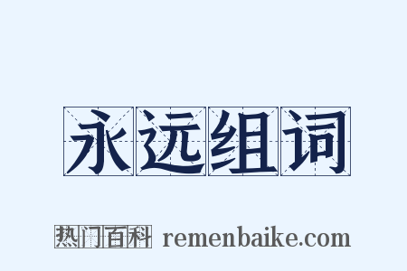 永远组词是什么意思的图片